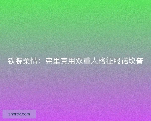 铁腕柔情：弗里克用双重人格征服诺坎普